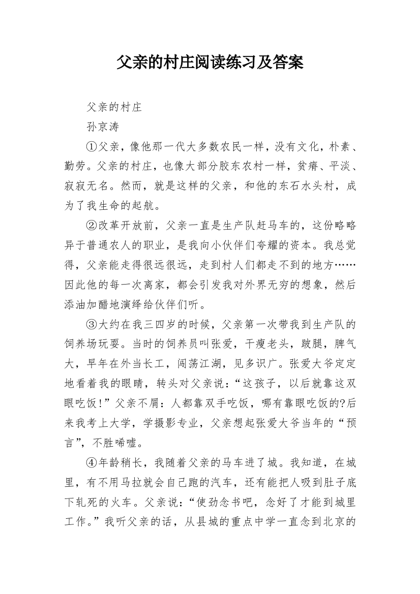 父亲的村庄阅读练习及答案