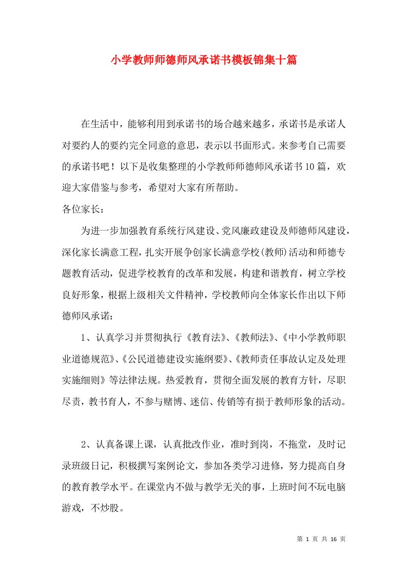 小学教师师德师风承诺书模板锦集十篇