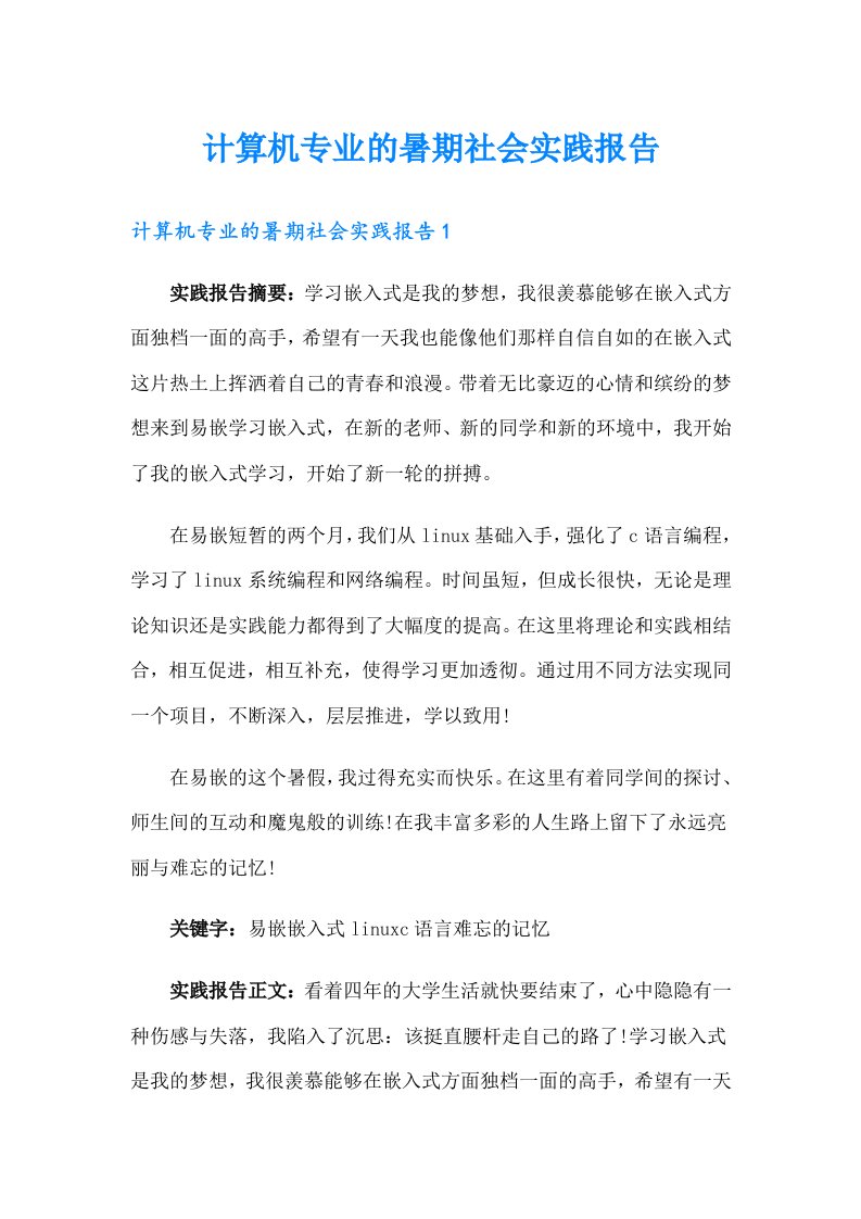 计算机专业的暑期社会实践报告