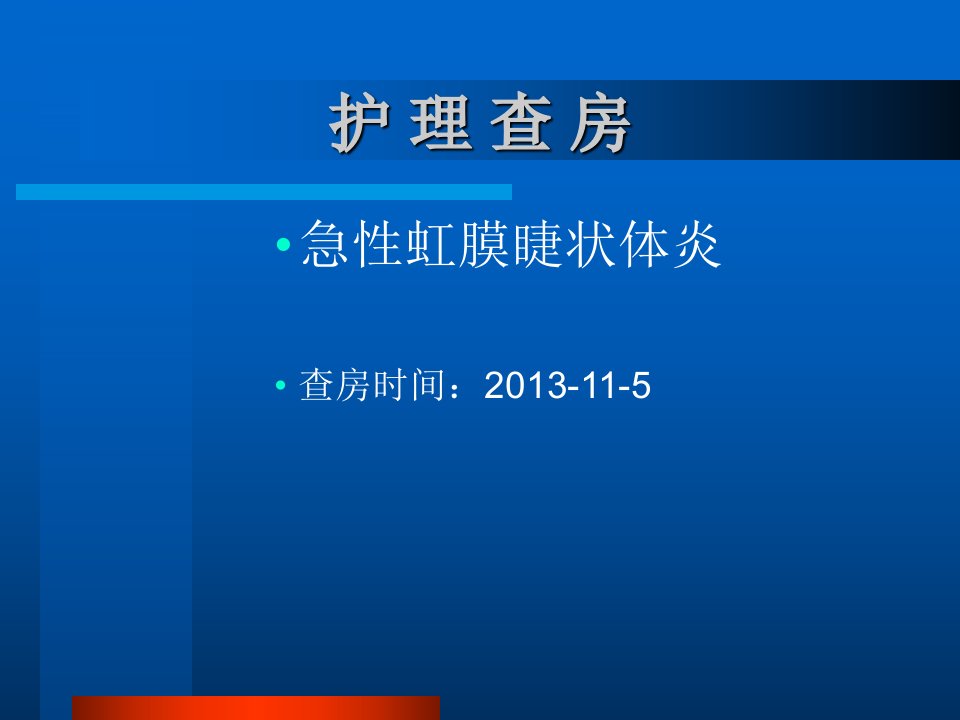 急性虹膜睫状体炎PPT课件