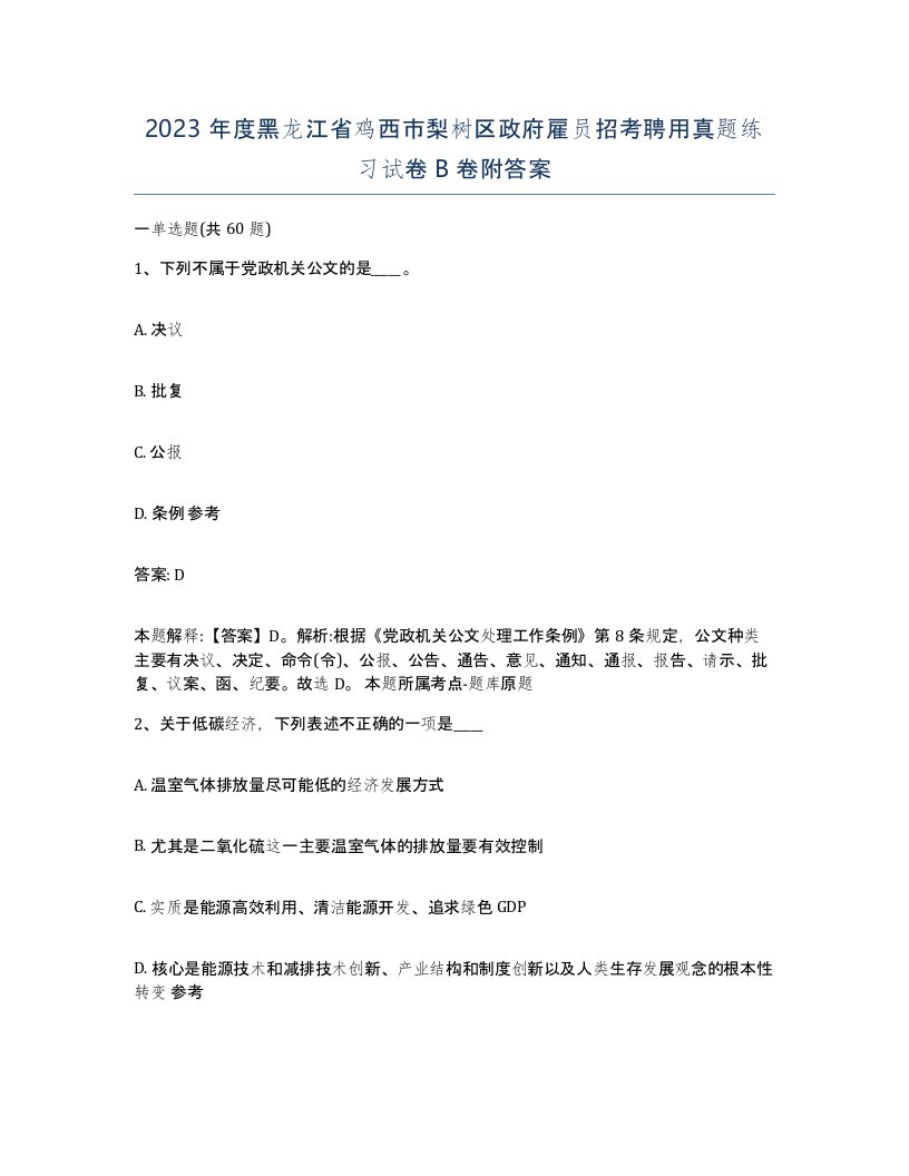 2023年度黑龙江省鸡西市梨树区政府雇员招考聘用真题练习试卷B卷附答案