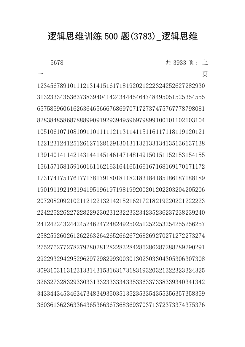 逻辑思维训练500题(3783)_逻辑思维