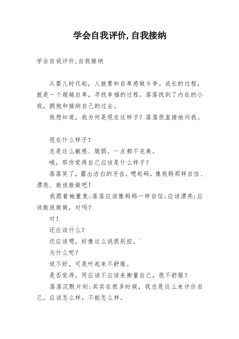 学会自我评价,自我接纳