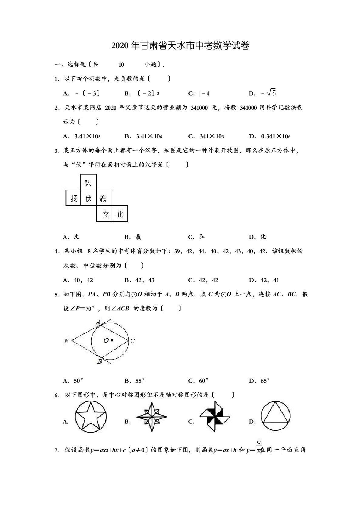 2023年甘肃省天水市中考数学试卷