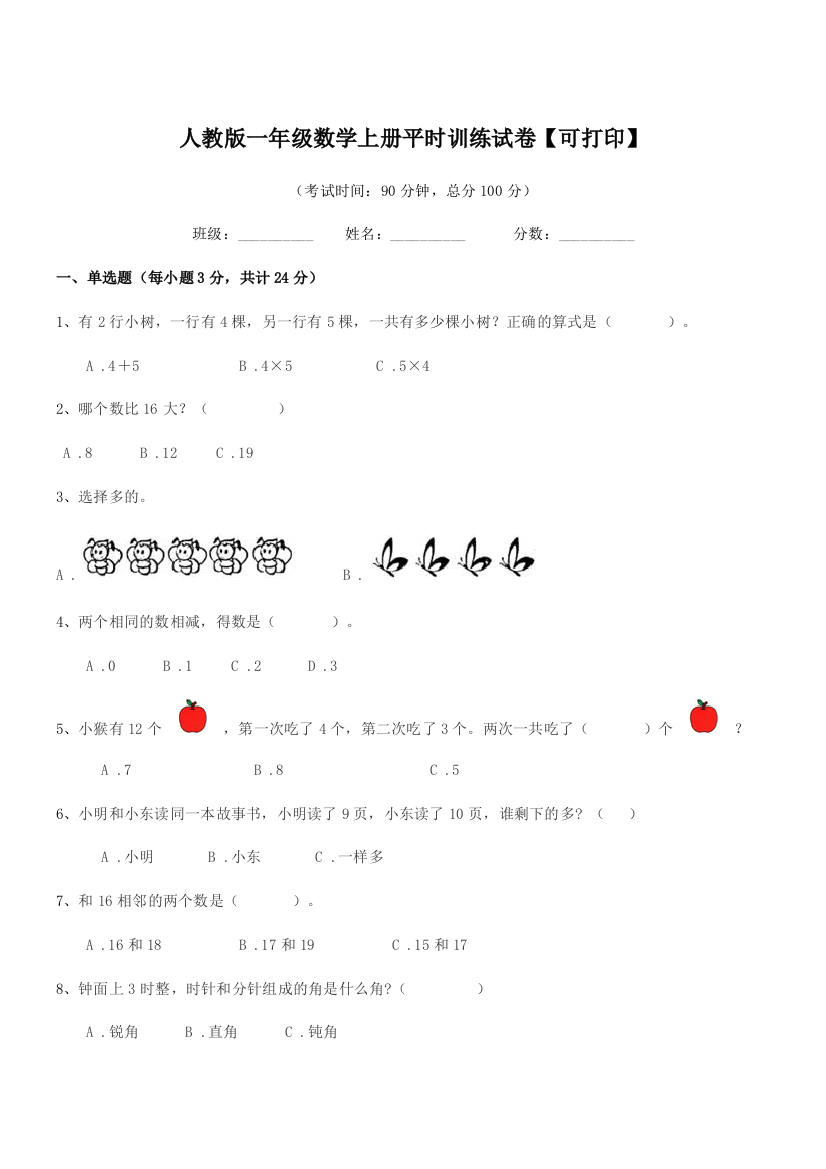 2020年度榆树市先锋乡第一中人教版一年级数学上册平时训练试卷【可打印】