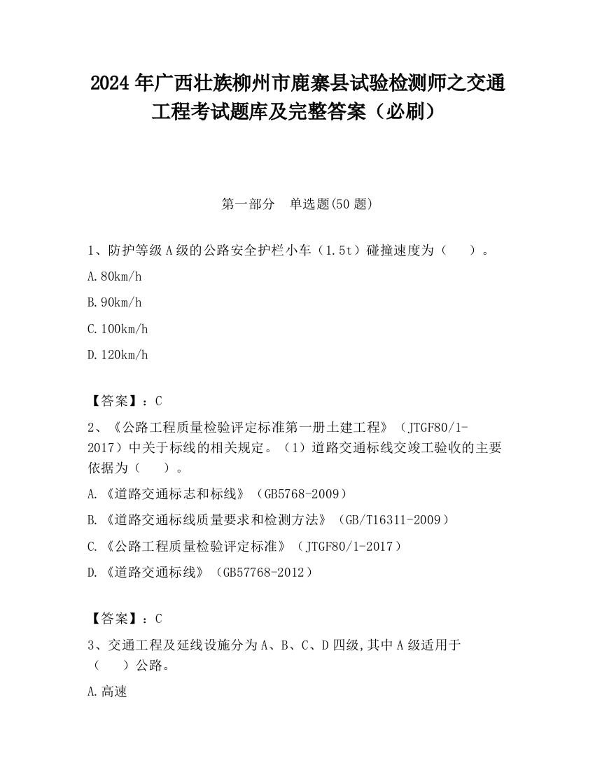 2024年广西壮族柳州市鹿寨县试验检测师之交通工程考试题库及完整答案（必刷）