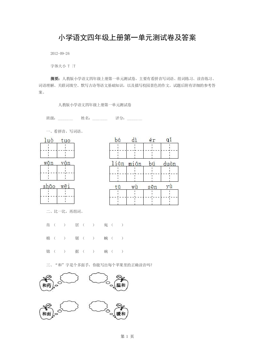 小学语文四年级上册第一单元测试卷及答案