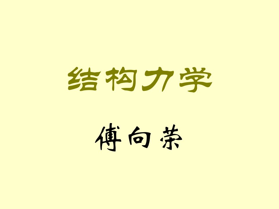 结构力学-几何构造分析