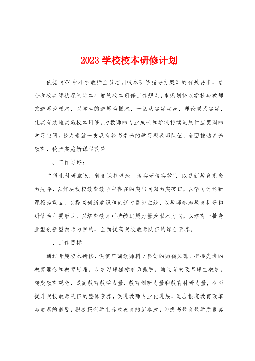 2023年学校校本研修计划