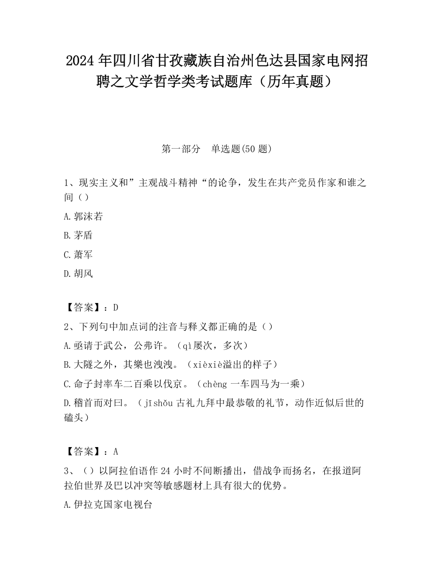 2024年四川省甘孜藏族自治州色达县国家电网招聘之文学哲学类考试题库（历年真题）