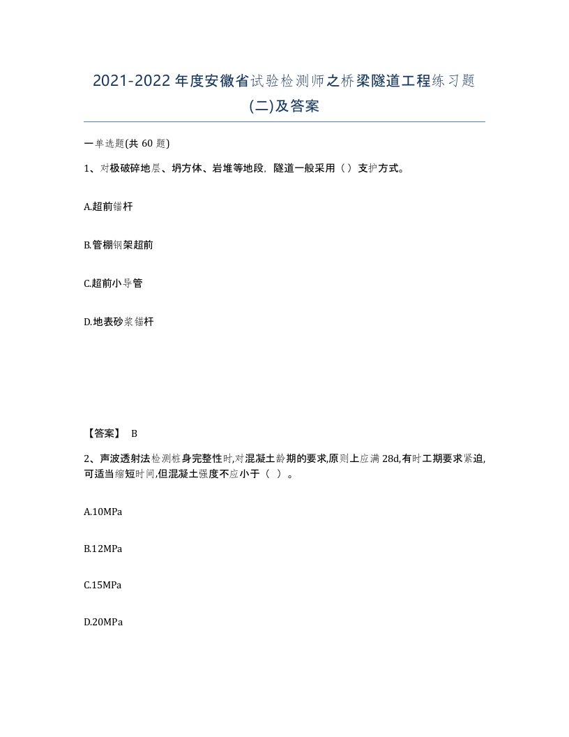 2021-2022年度安徽省试验检测师之桥梁隧道工程练习题二及答案