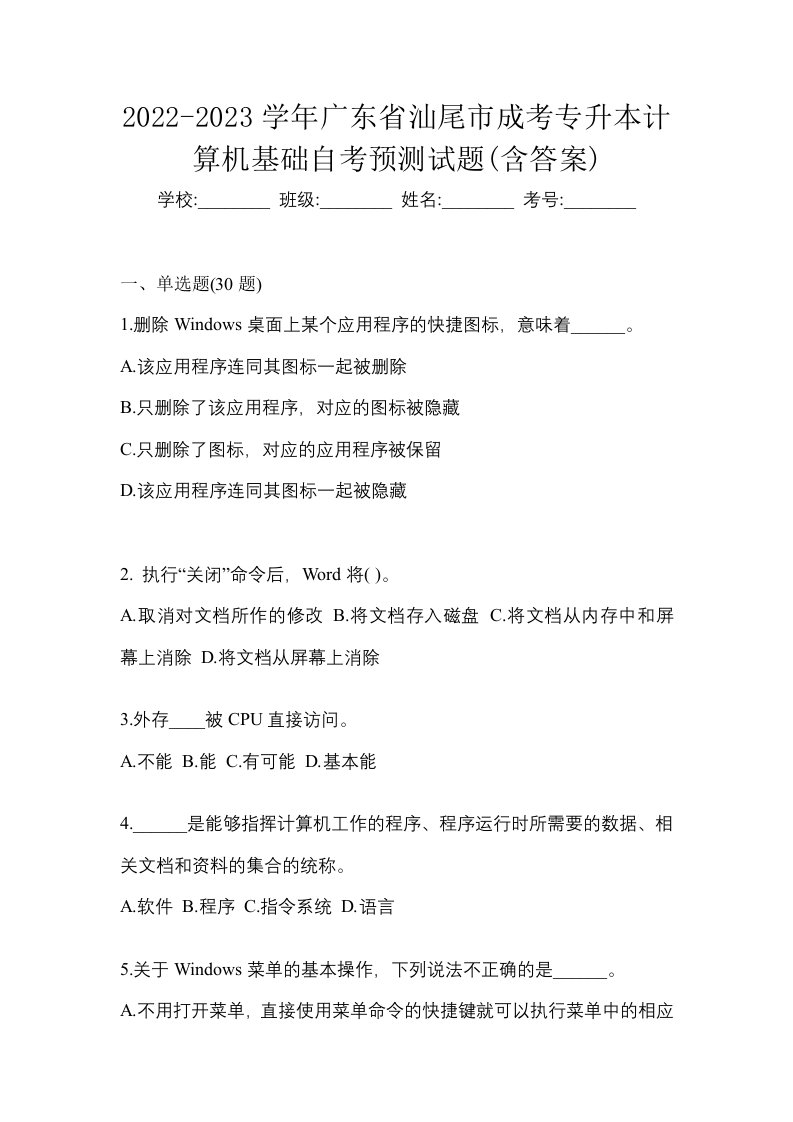 2022-2023学年广东省汕尾市成考专升本计算机基础自考预测试题含答案