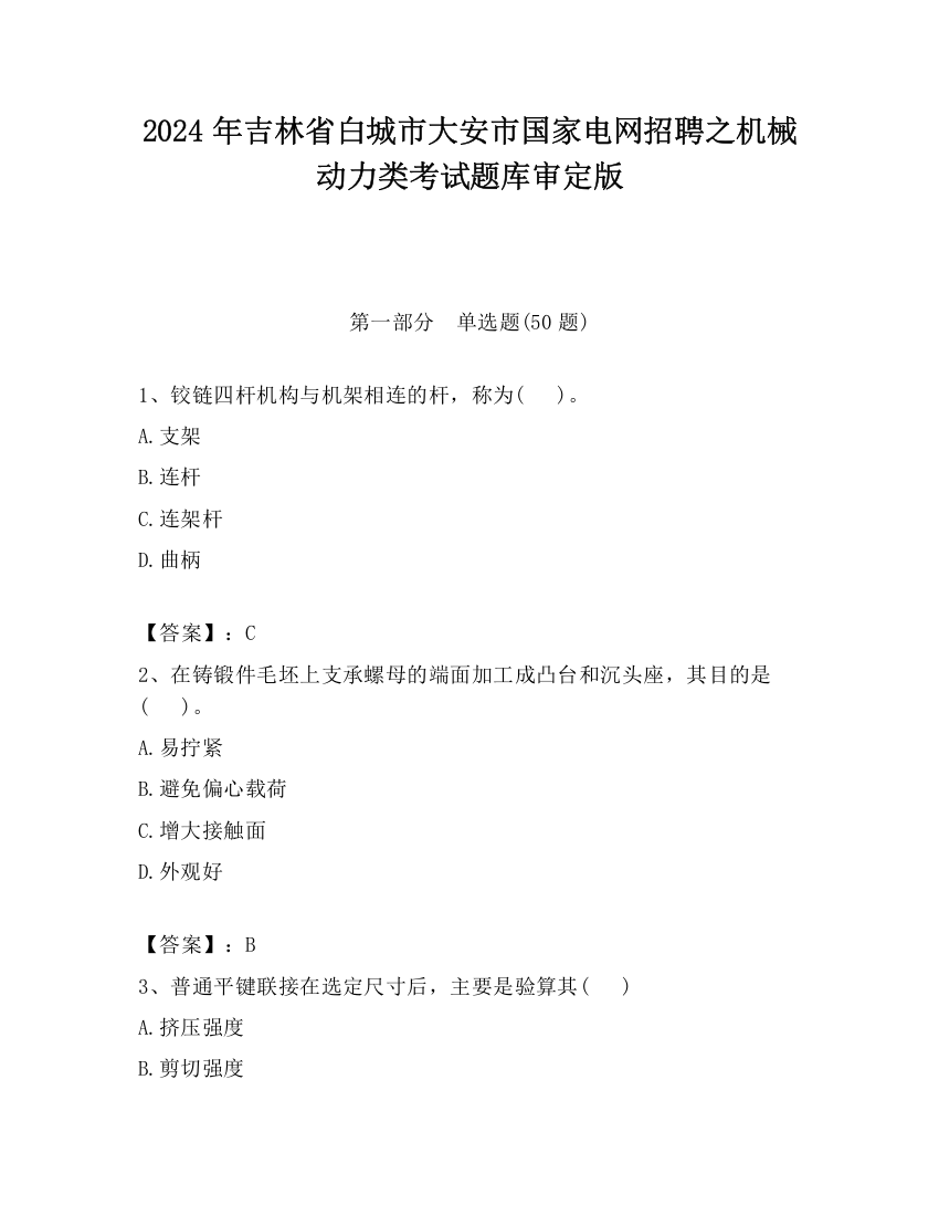 2024年吉林省白城市大安市国家电网招聘之机械动力类考试题库审定版