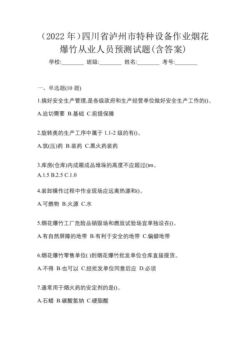 2022年四川省泸州市特种设备作业烟花爆竹从业人员预测试题含答案