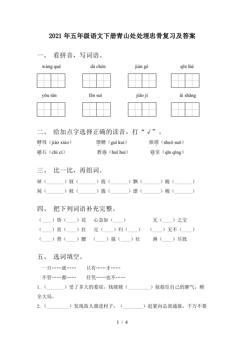 2021年五年级语文下册青山处处埋忠骨复习及答案