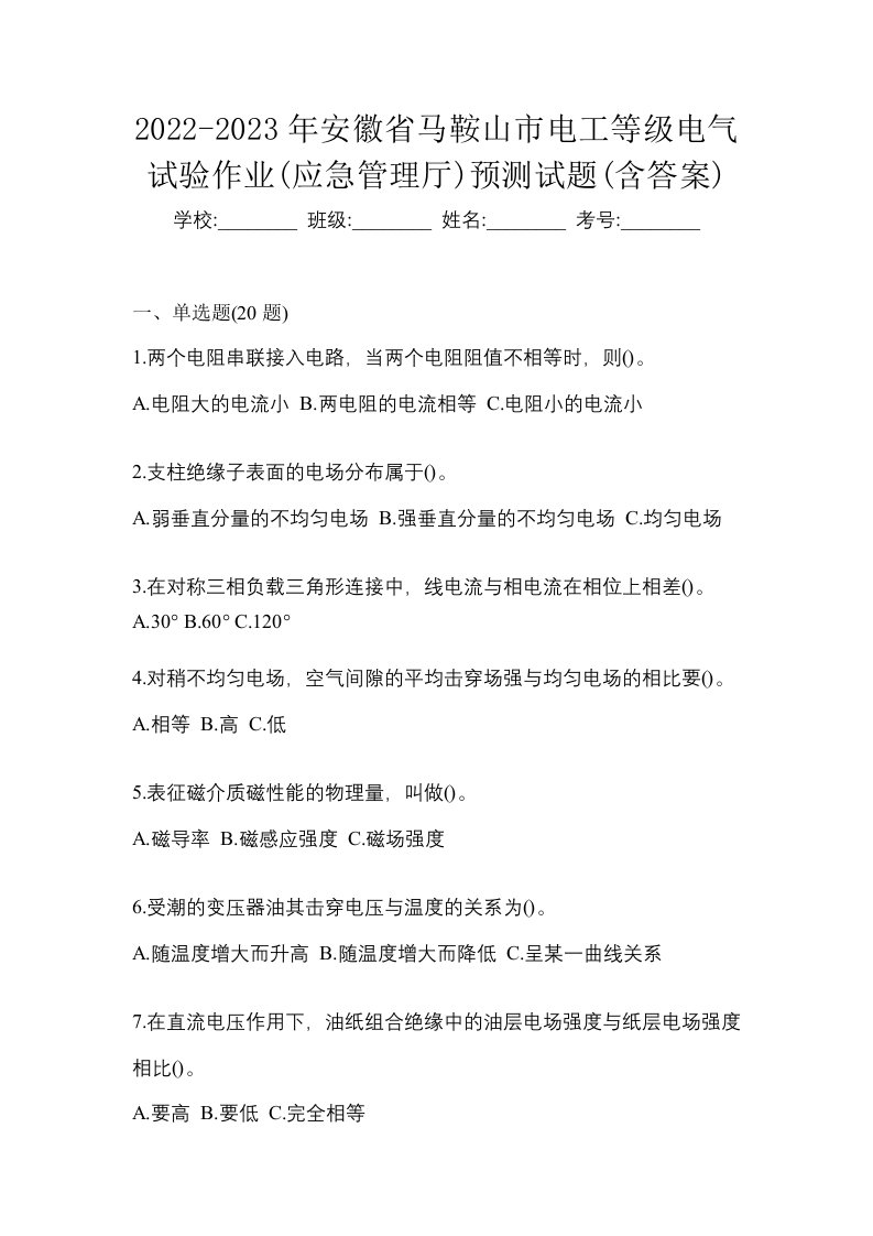 2022-2023年安徽省马鞍山市电工等级电气试验作业应急管理厅预测试题含答案