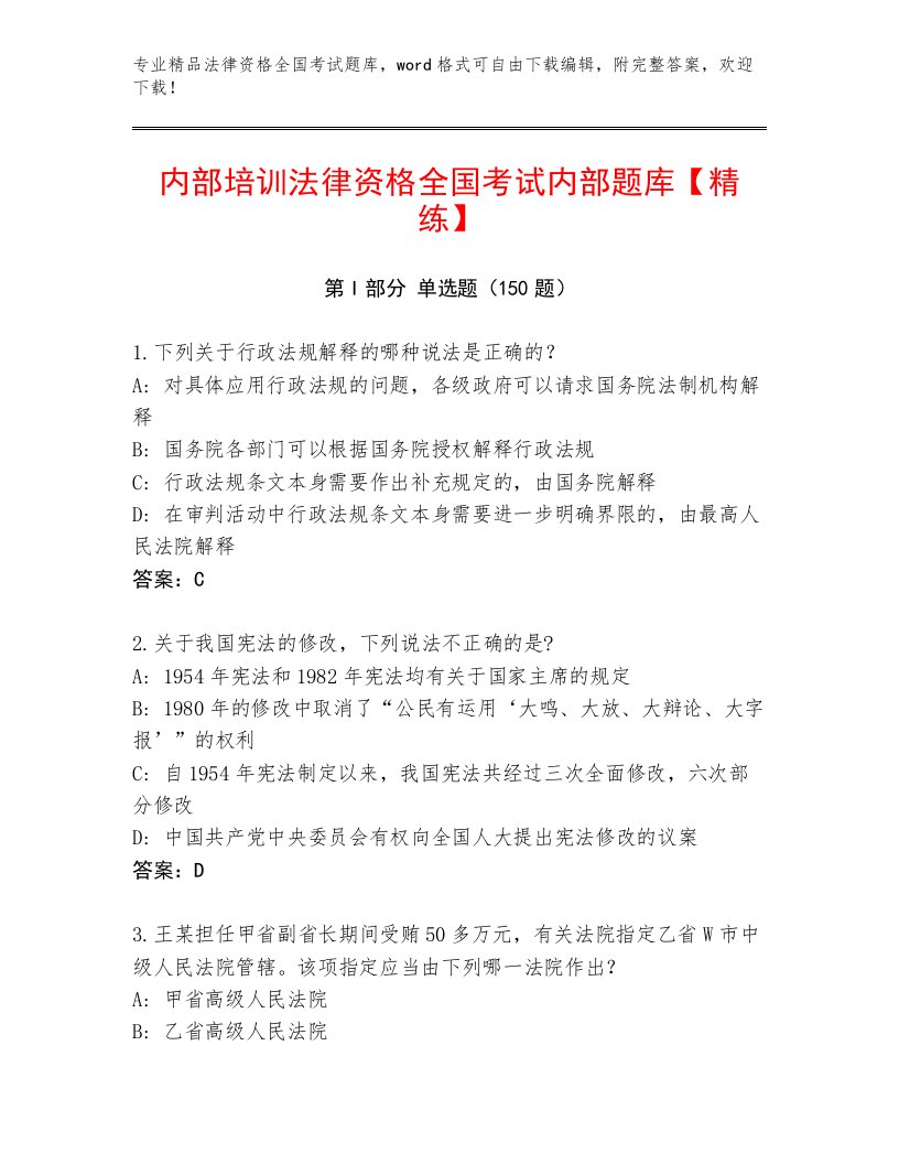 2023—2024年法律资格全国考试内部题库附答案【精练】