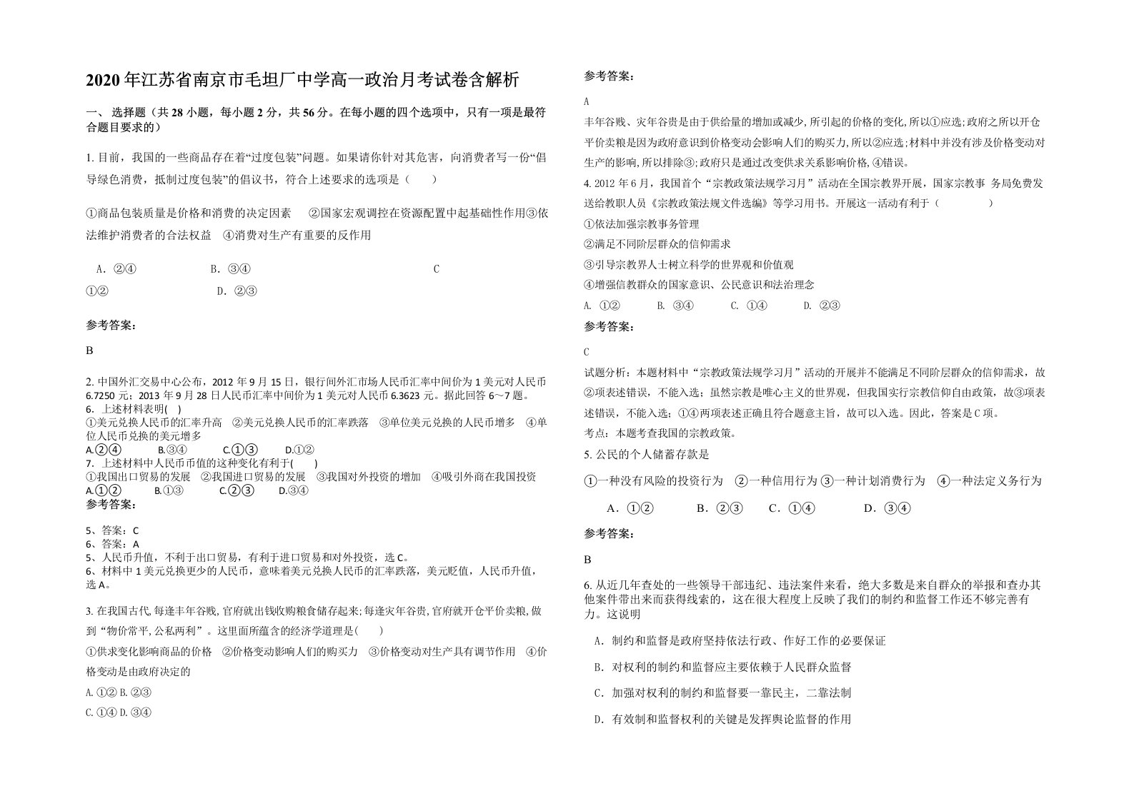 2020年江苏省南京市毛坦厂中学高一政治月考试卷含解析