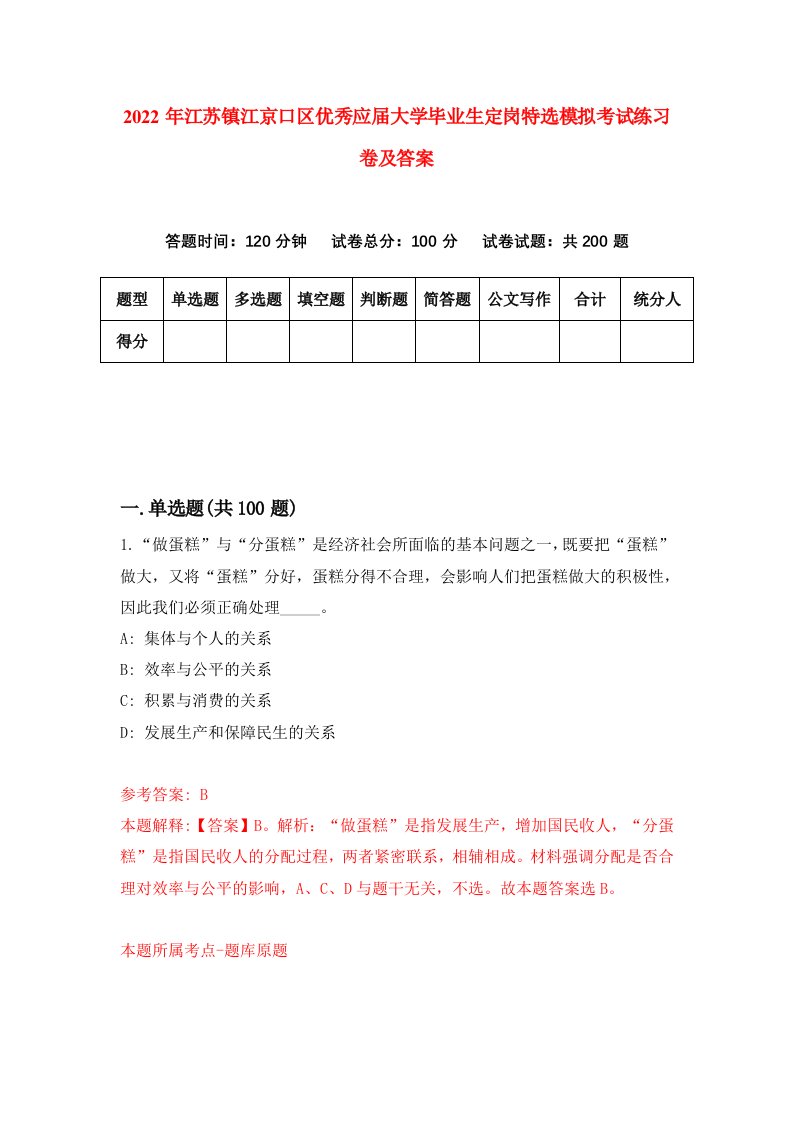 2022年江苏镇江京口区优秀应届大学毕业生定岗特选模拟考试练习卷及答案4