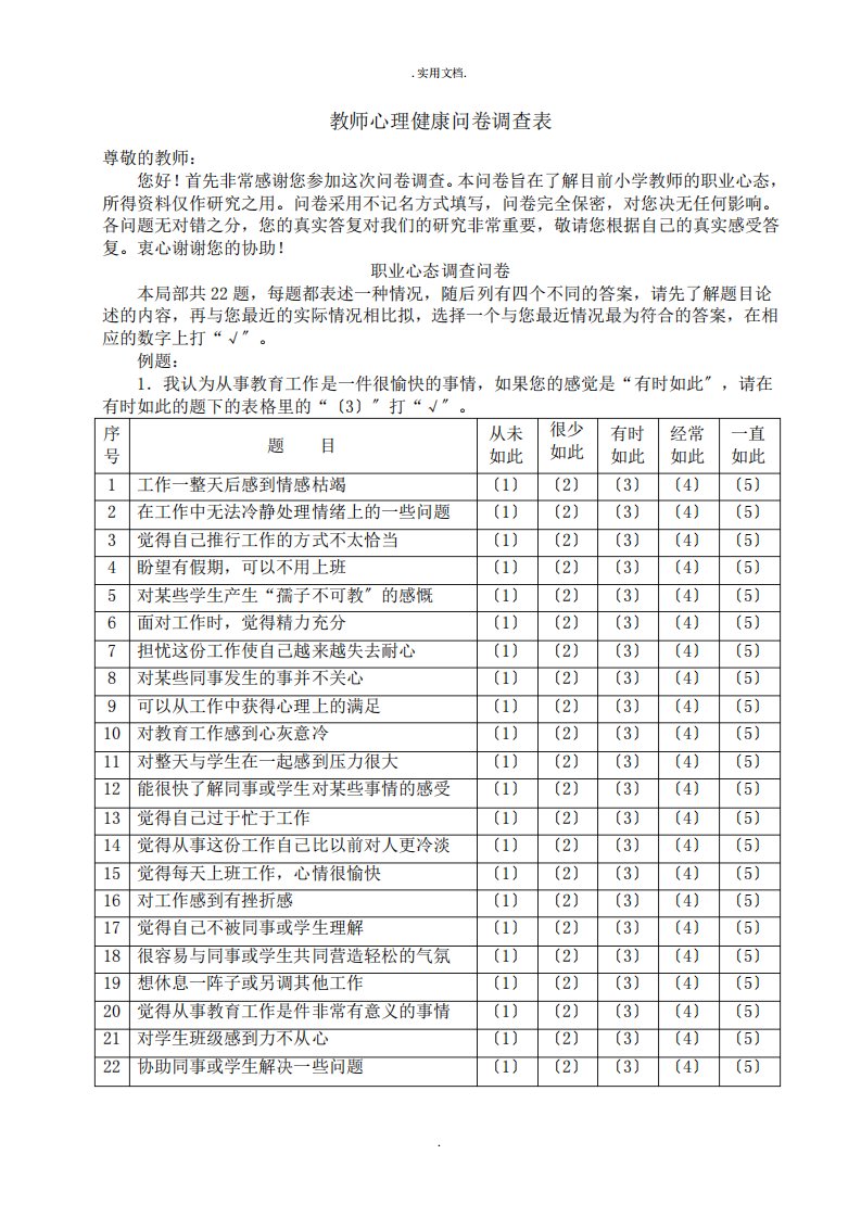 教师心理健康问卷调查表模板