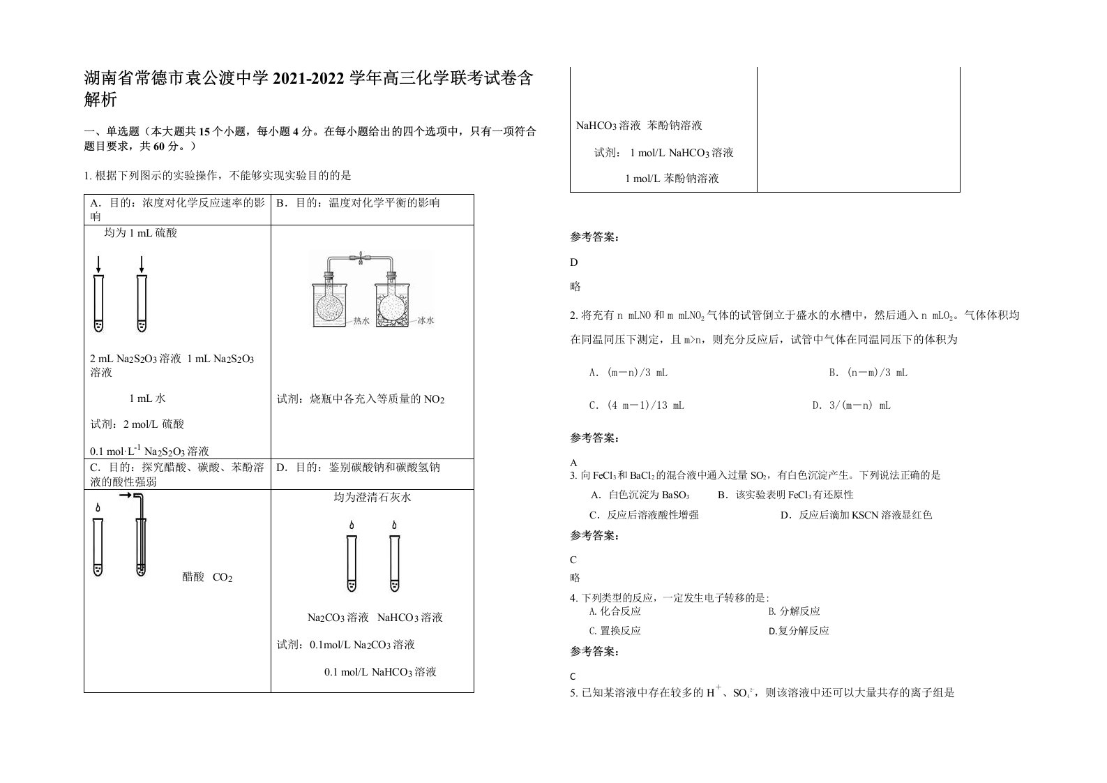 湖南省常德市袁公渡中学2021-2022学年高三化学联考试卷含解析