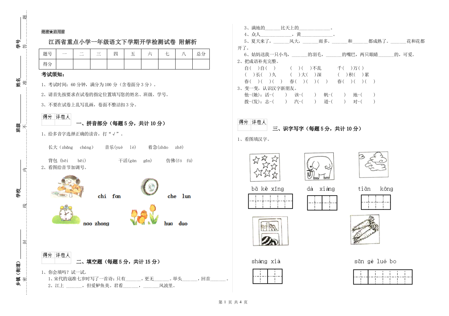 江西省重点小学一年级语文下学期开学检测试卷-附解析