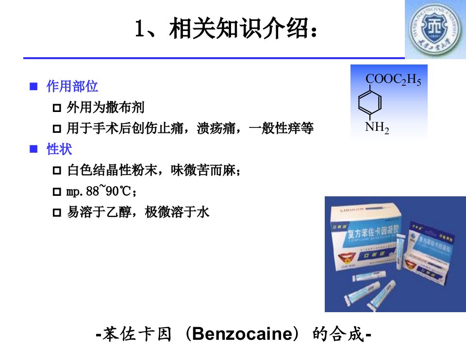 苯佐卡因(Benzocaine)的合成