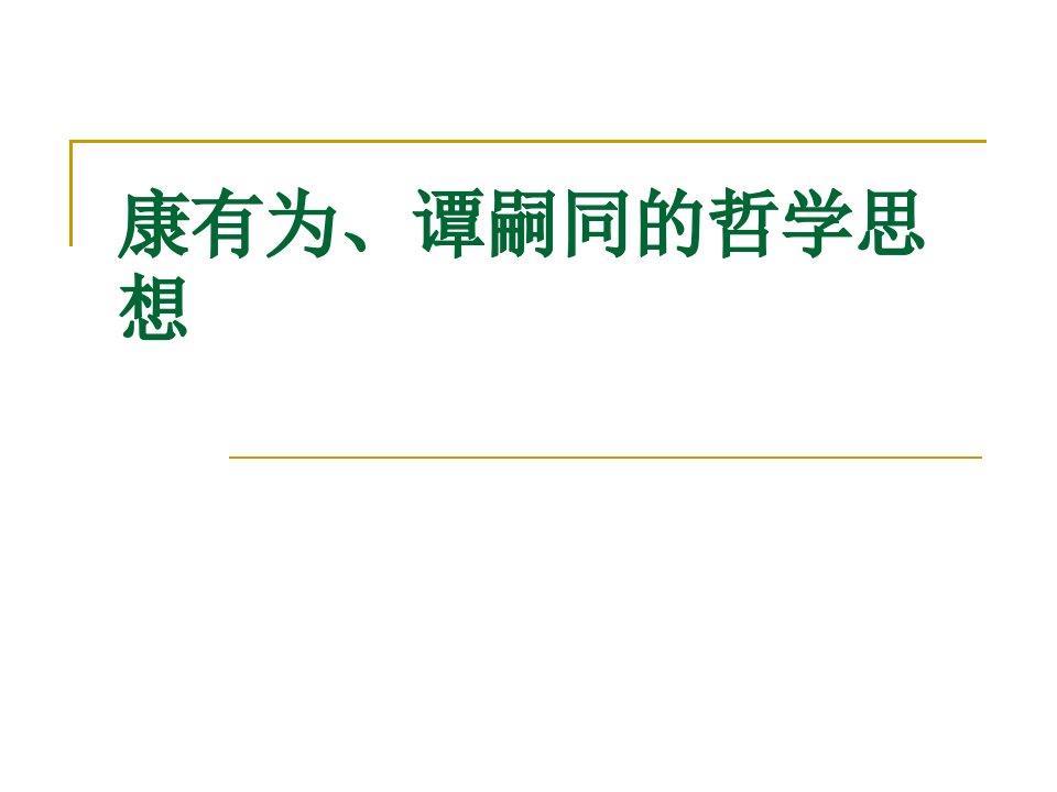 康有为、谭嗣同的哲学思想