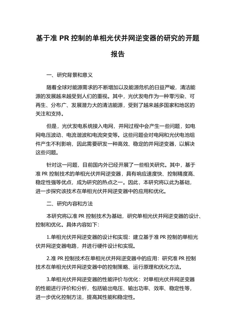 基于准PR控制的单相光伏并网逆变器的研究的开题报告