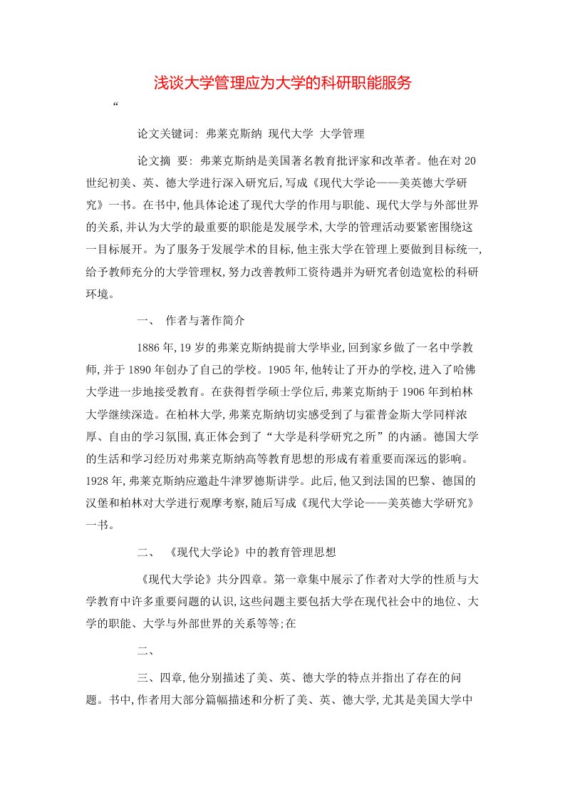 精选浅谈大学管理应为大学的科研职能服务