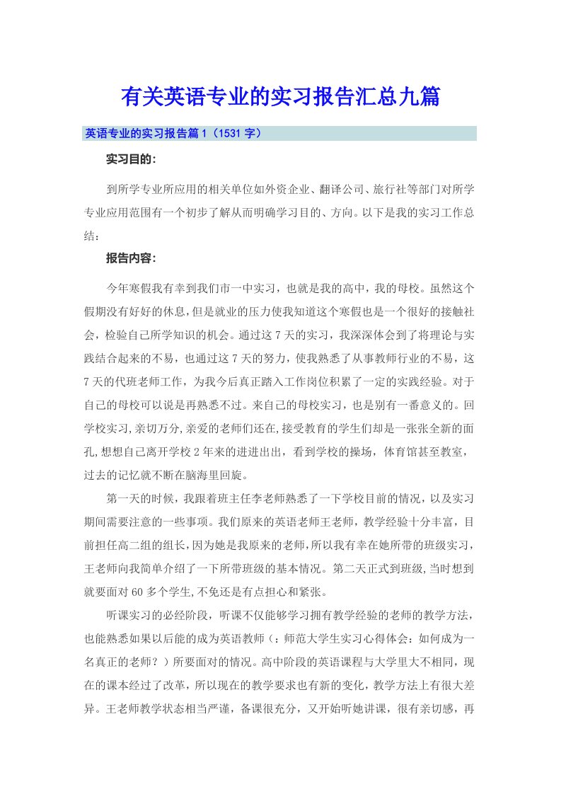 有关英语专业的实习报告汇总九篇