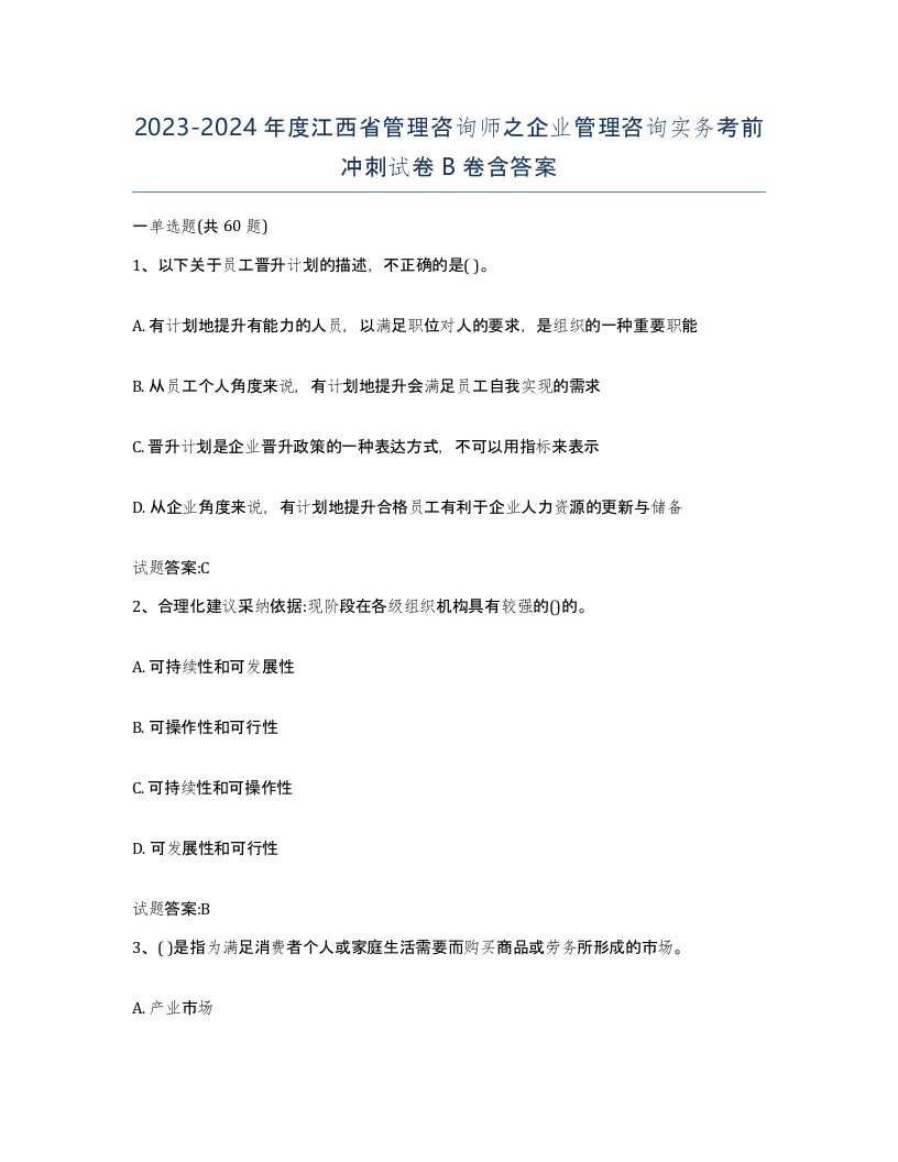 2023-2024年度江西省管理咨询师之企业管理咨询实务考前冲刺试卷B卷含答案