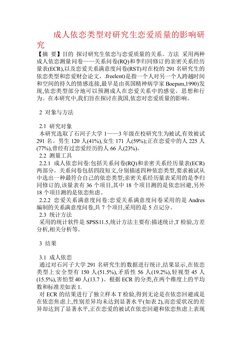 成人依恋类型对研究生恋爱质量的影响研究