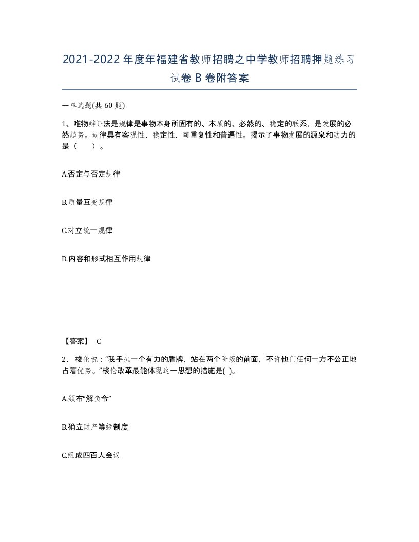 2021-2022年度年福建省教师招聘之中学教师招聘押题练习试卷B卷附答案