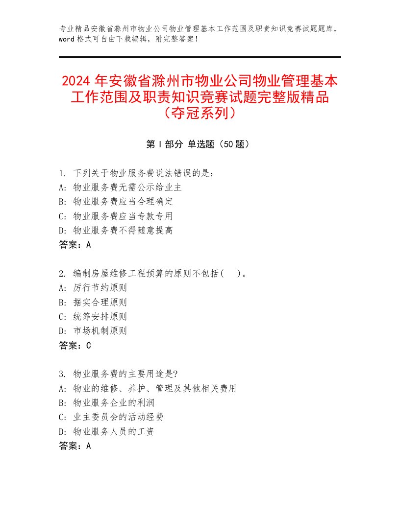 2024年安徽省滁州市物业公司物业管理基本工作范围及职责知识竞赛试题完整版精品（夺冠系列）