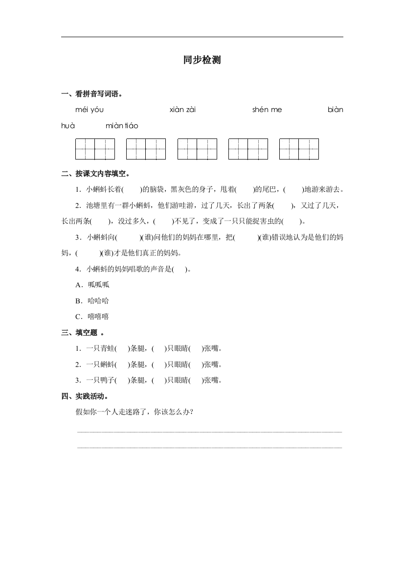 【小学中学教育精选】部编人教版语文二年级上册《小蝌蚪找妈妈》word同步检测