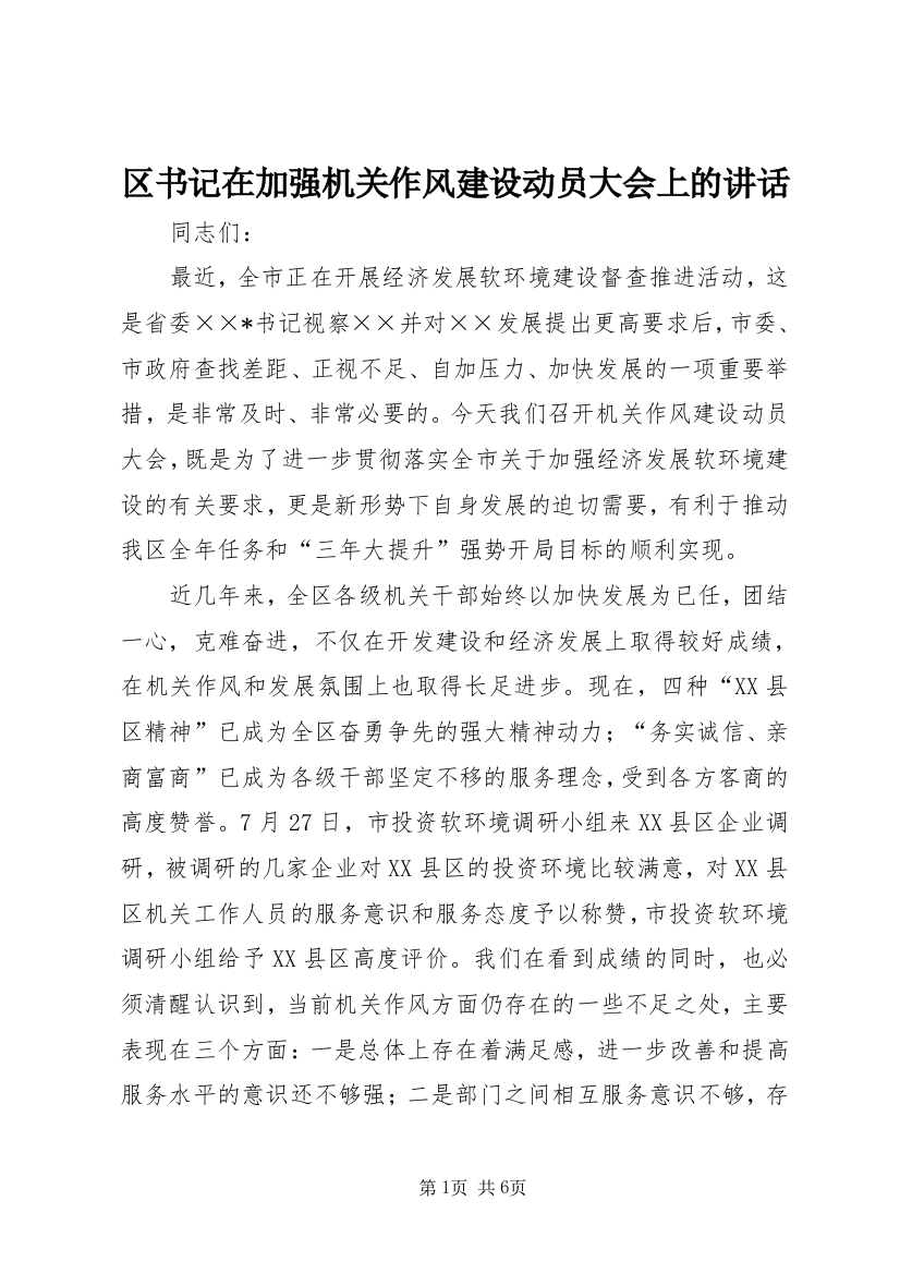 区书记在加强机关作风建设动员大会上的讲话