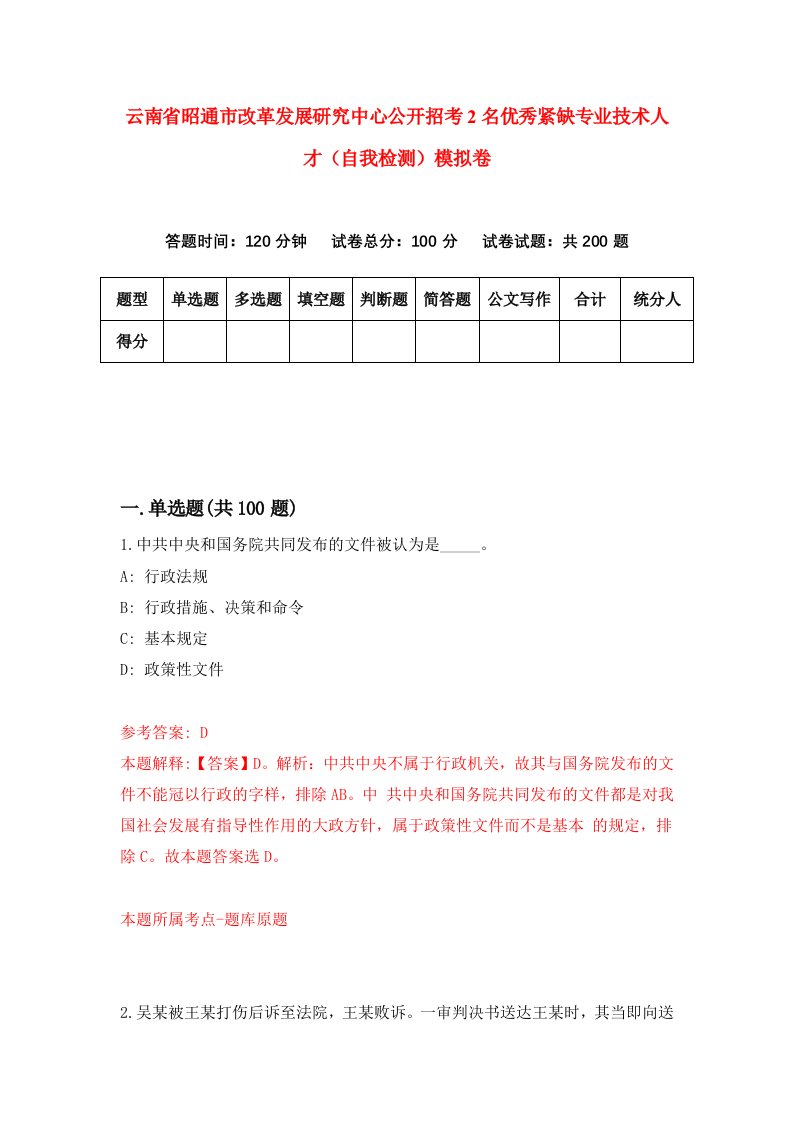 云南省昭通市改革发展研究中心公开招考2名优秀紧缺专业技术人才自我检测模拟卷第0卷