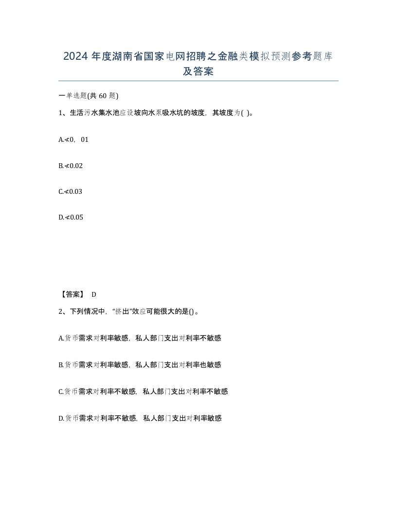 2024年度湖南省国家电网招聘之金融类模拟预测参考题库及答案