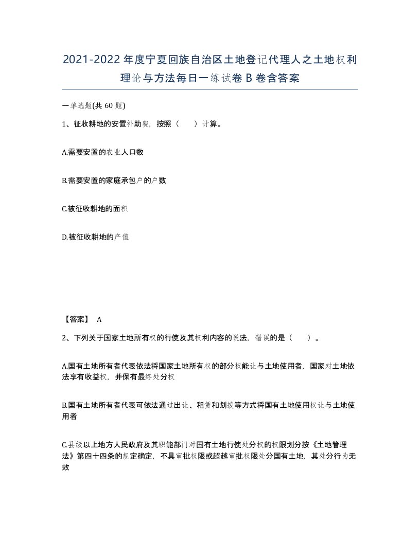 2021-2022年度宁夏回族自治区土地登记代理人之土地权利理论与方法每日一练试卷B卷含答案