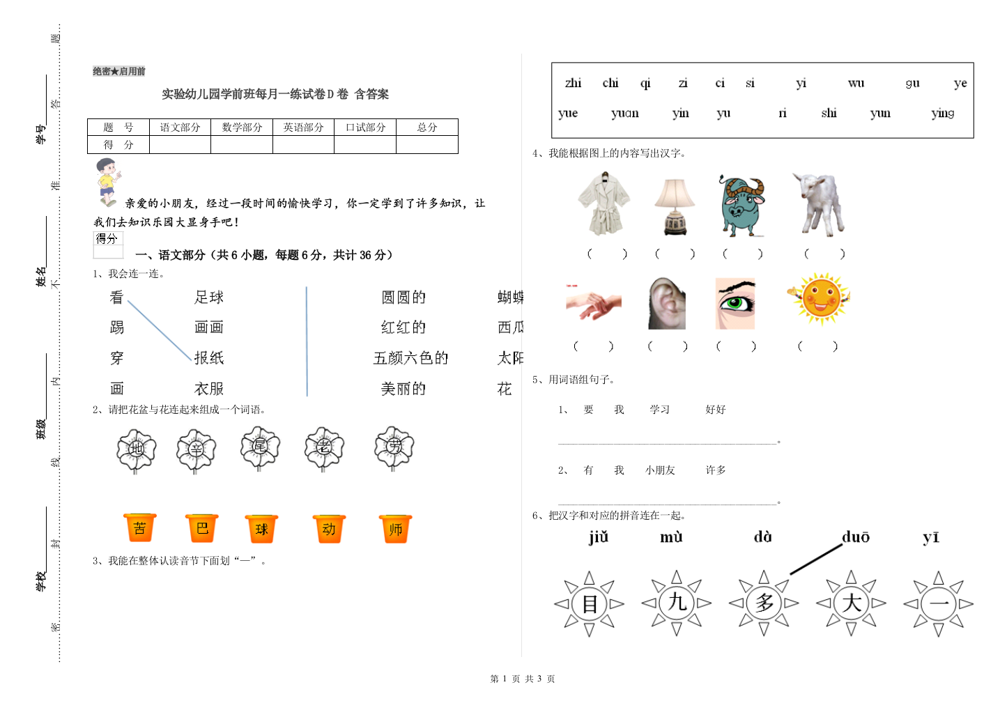 实验幼儿园学前班每月一练试卷D卷-含答案