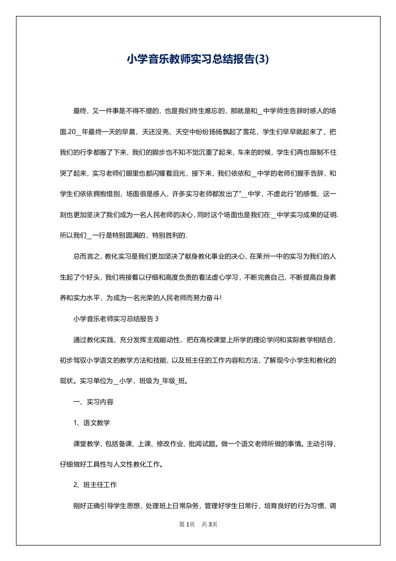 小学音乐教师实习总结报告(3)