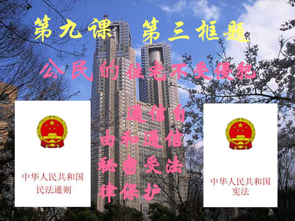 八年级政治公民的住宅不受侵犯