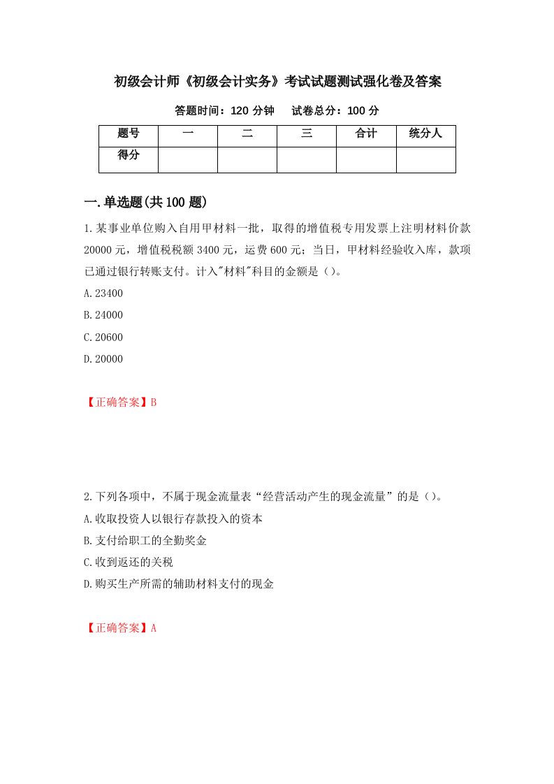 初级会计师初级会计实务考试试题测试强化卷及答案第3期