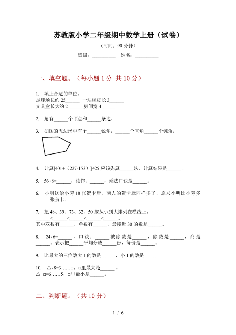 苏教版小学二年级期中数学上册(试卷)