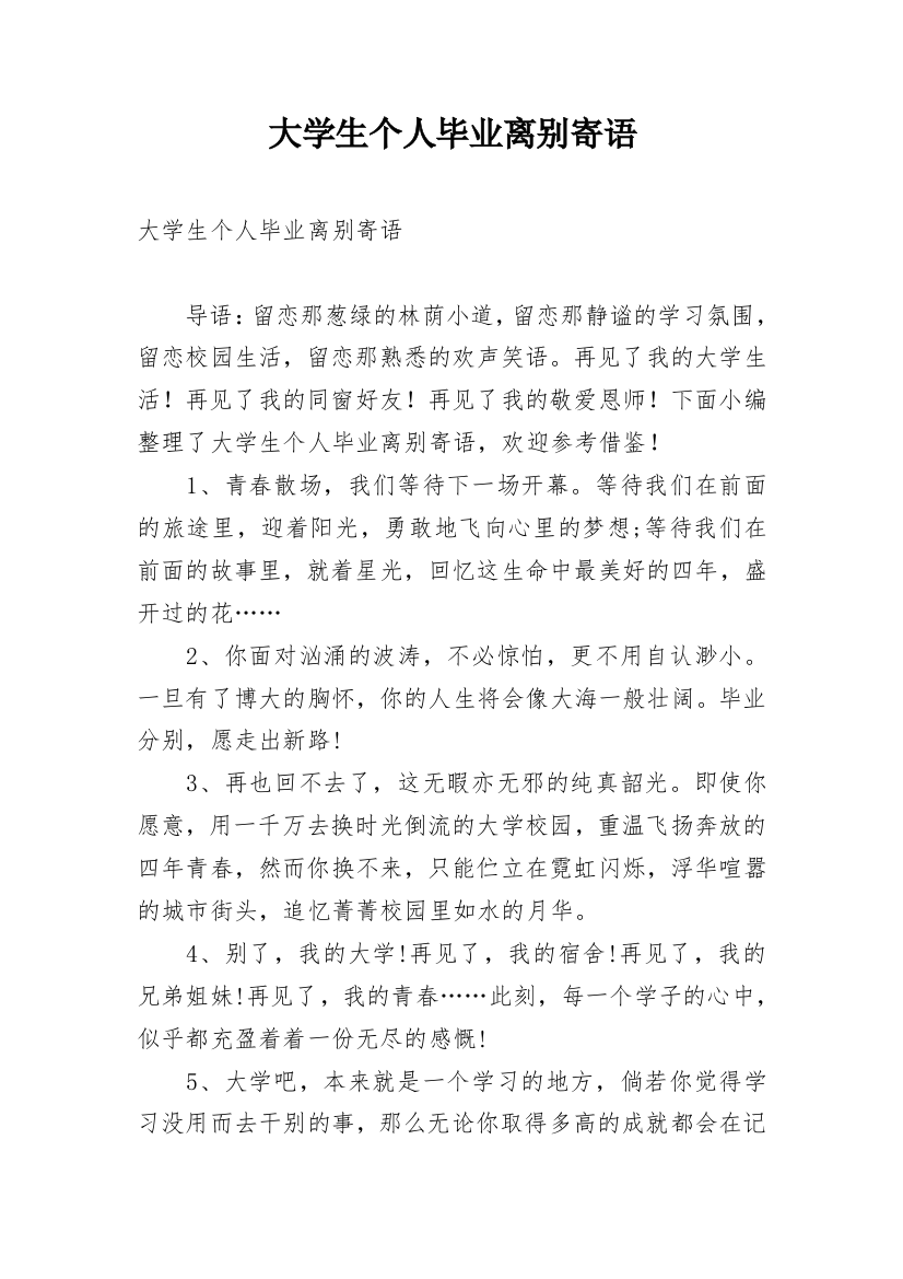 大学生个人毕业离别寄语