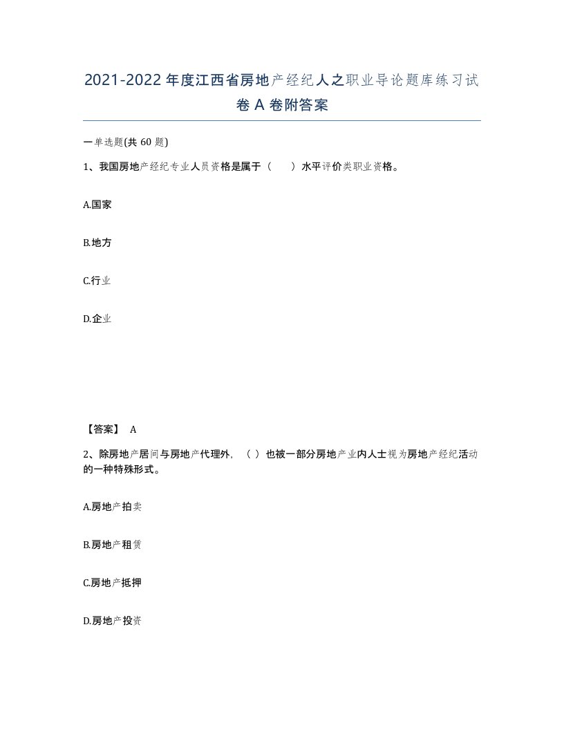 2021-2022年度江西省房地产经纪人之职业导论题库练习试卷A卷附答案