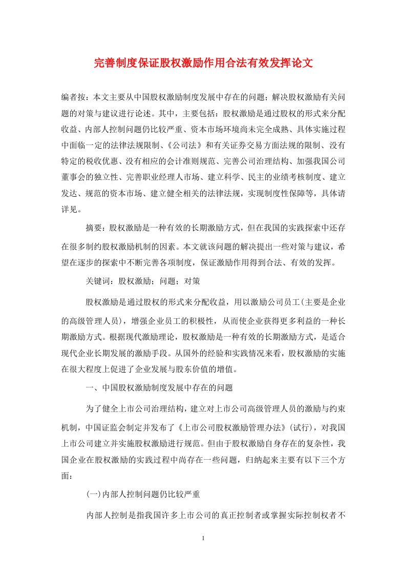 精编完善制度保证股权激励作用合法有效发挥论文