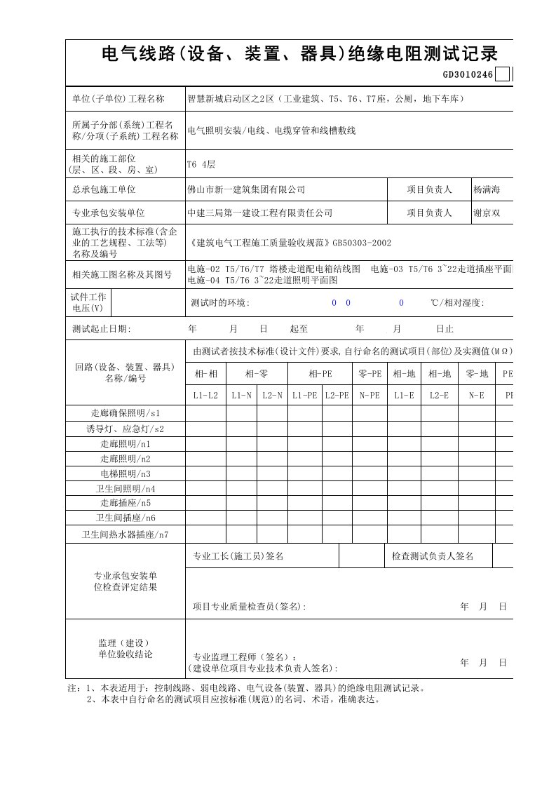 46电气线路(设备、装置、器具)绝缘电阻测试记录GD30102461