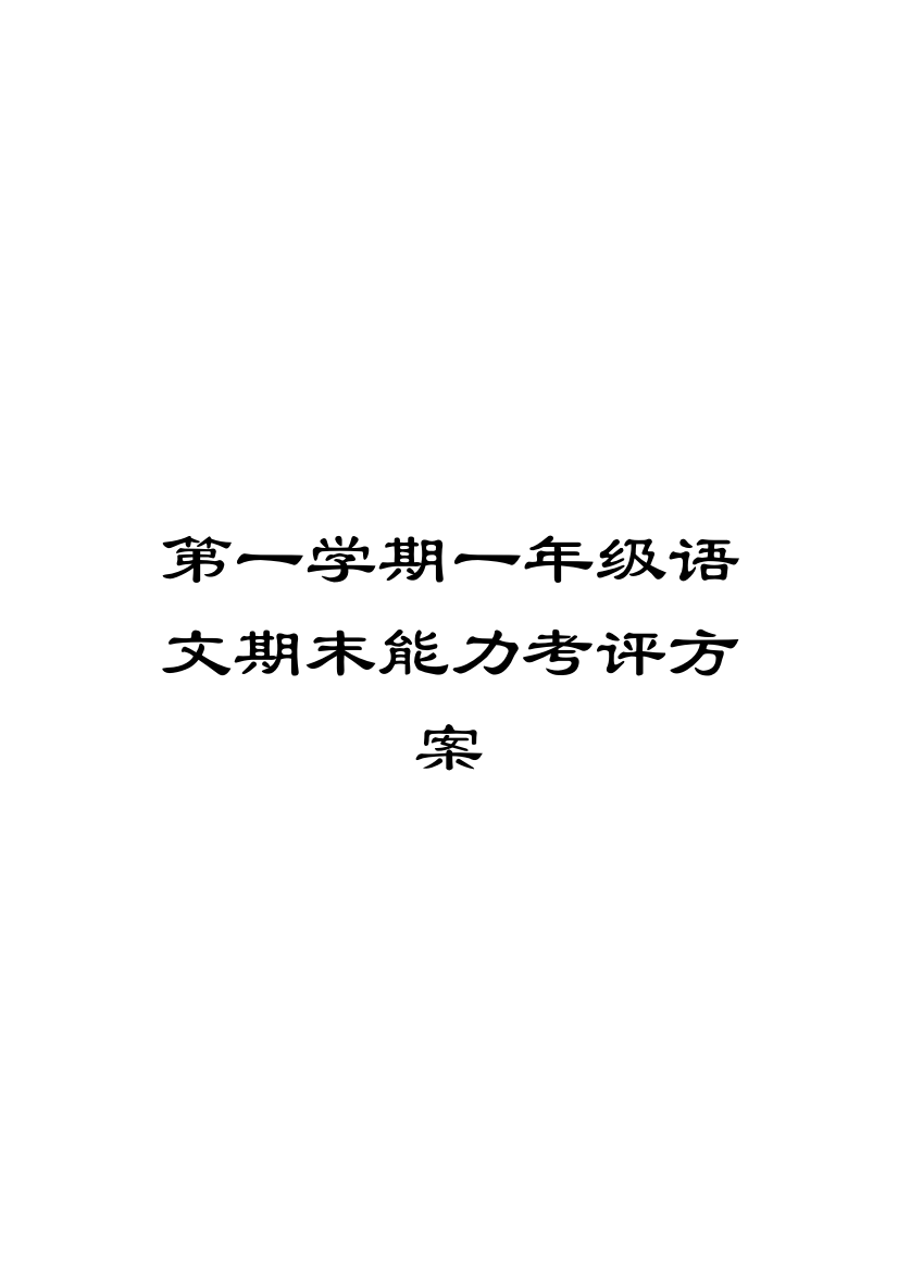 第一学期一年级语文期末能力考核方案